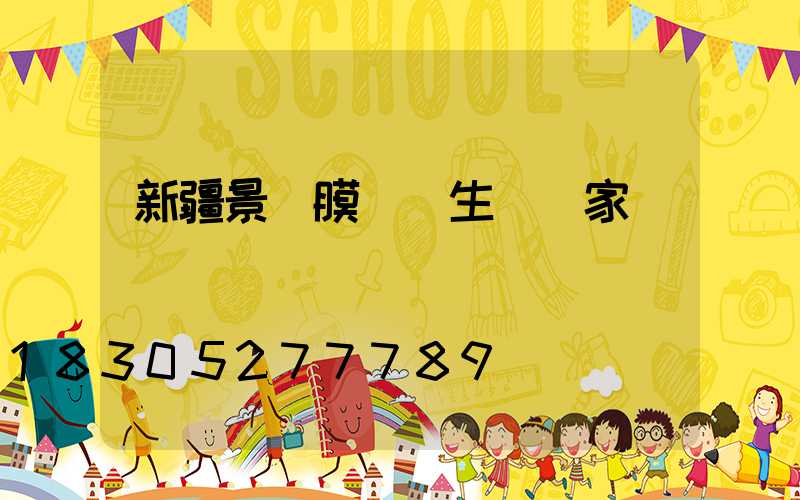 新疆景觀膜結構生產廠家