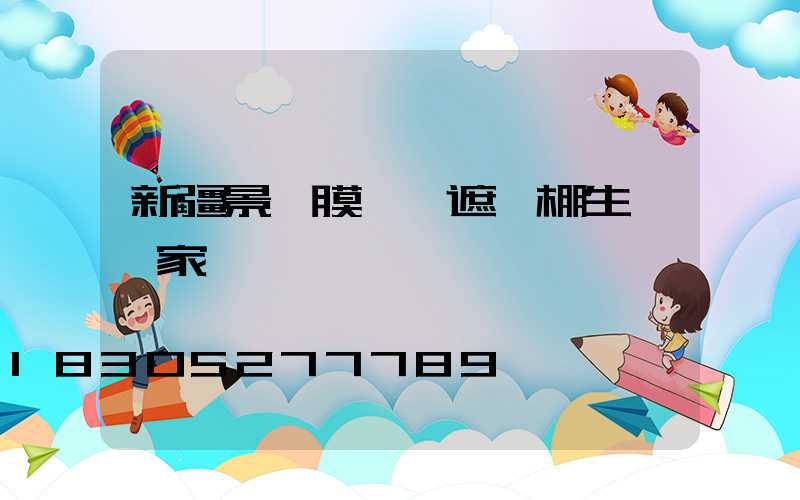 新疆景觀膜結構遮陽棚生產廠家