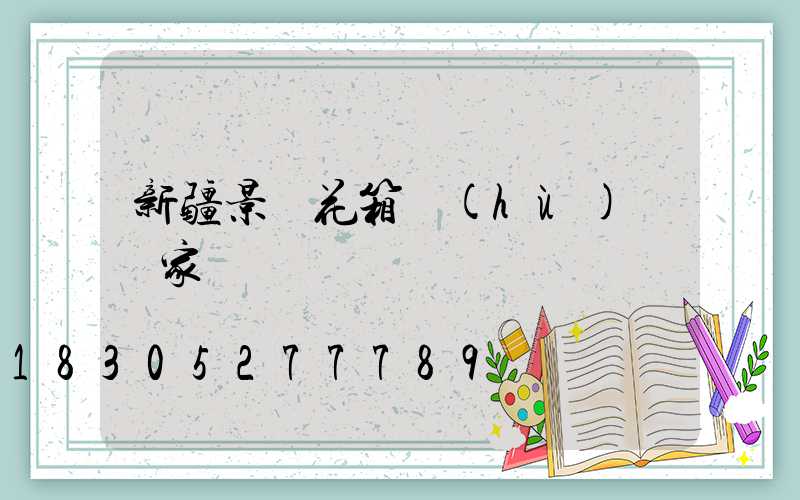 新疆景觀花箱護(hù)欄廠家