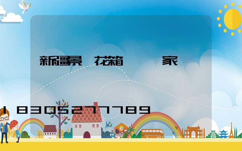 新疆景觀花箱護欄廠家