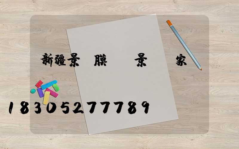 新疆景點膜結構景觀廠家