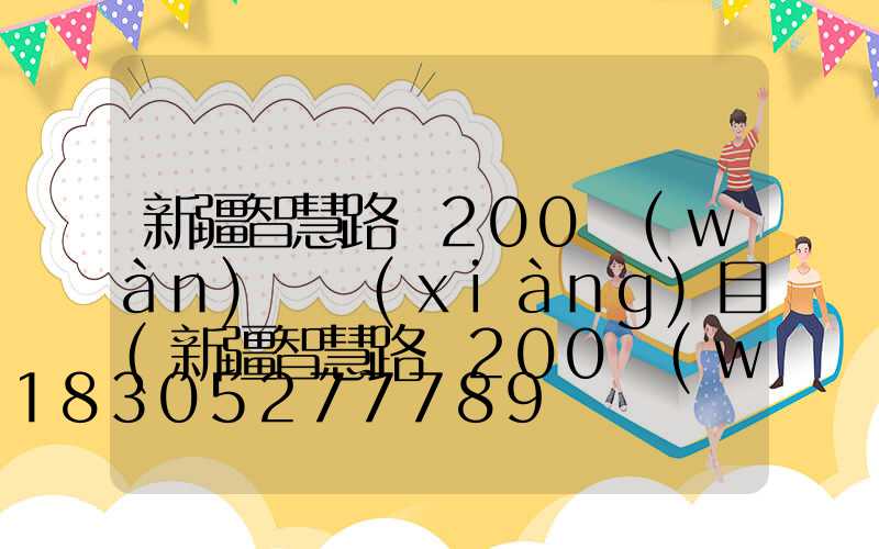 新疆智慧路燈200萬(wàn)盞項(xiàng)目(新疆智慧路燈200萬(wàn)盞項(xiàng)目有哪些)
