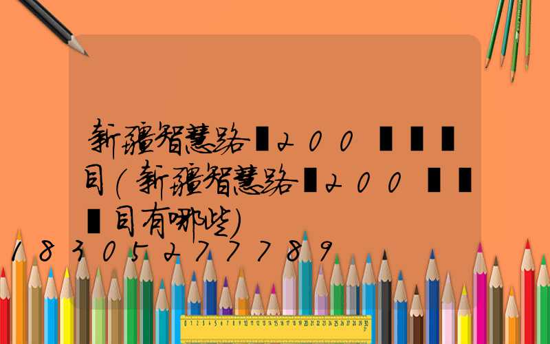 新疆智慧路燈200萬盞項目(新疆智慧路燈200萬盞項目有哪些)