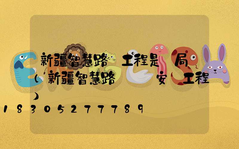 新疆智慧路燈工程是騙局嗎(新疆智慧路燈設備安裝工程)