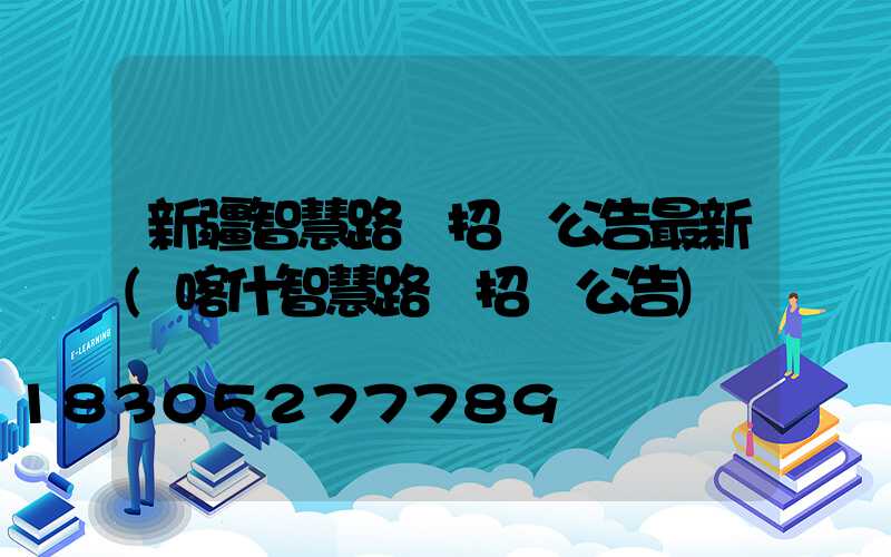 新疆智慧路燈招標公告最新(喀什智慧路燈招標公告)