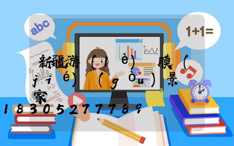 新疆游樂(lè)園膜結(jié)構(gòu)景觀廠家