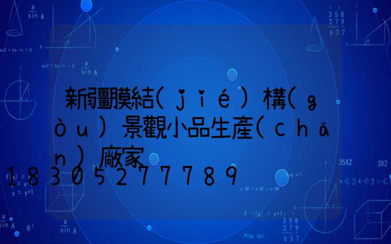 新疆膜結(jié)構(gòu)景觀小品生產(chǎn)廠家