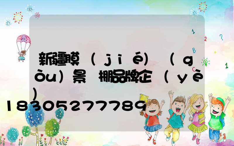 新疆膜結(jié)構(gòu)景觀棚品牌企業(yè)