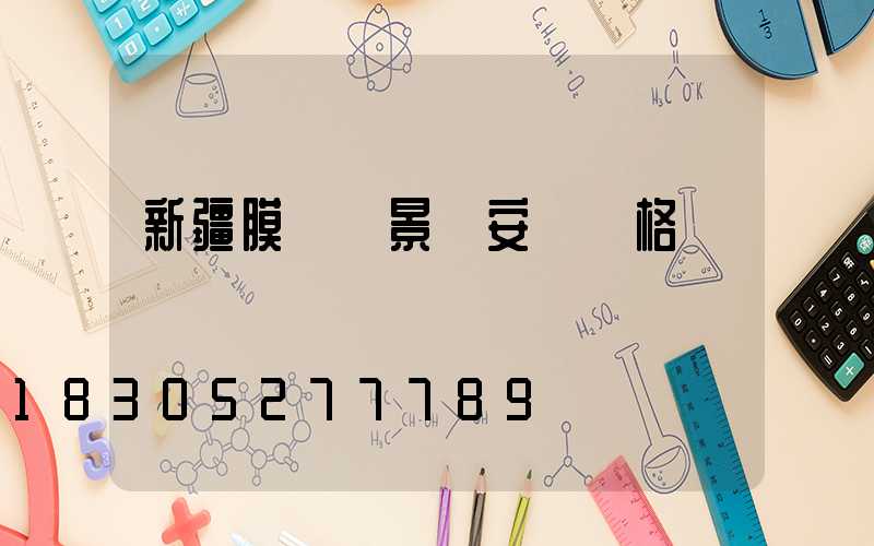 新疆膜結構景觀安裝價格