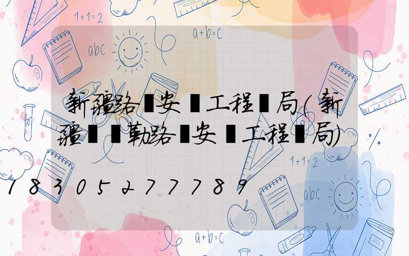 新疆路燈安裝工程騙局(新疆庫爾勒路燈安裝工程騙局)