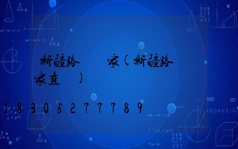 新疆路燈廠家(新疆路燈廠家直銷)