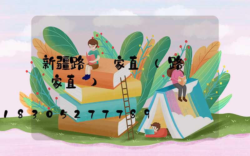 新疆路燈廠家直銷(路燈桿廠家直銷)