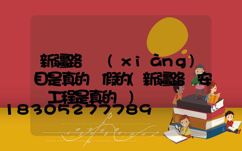 新疆路燈項(xiàng)目是真的還假的(新疆路燈安裝工程是真的嗎)