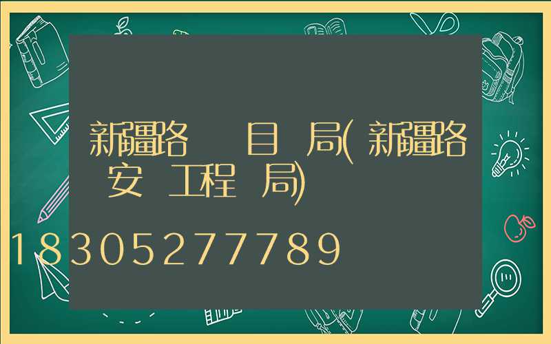 新疆路燈項目騙局(新疆路燈安裝工程騙局)