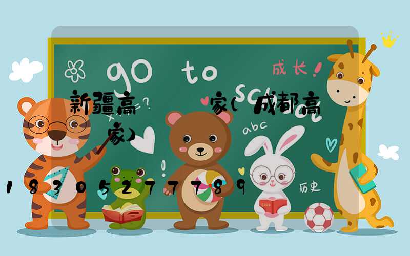 新疆高桿燈廠家(成都高桿燈廠家)