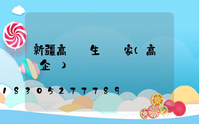 新疆高桿燈生產廠家(高桿燈企業)