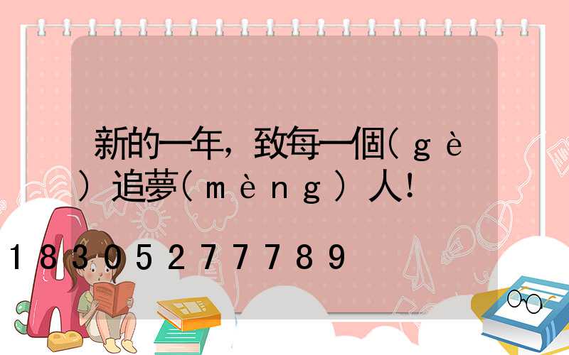 新的一年，致每一個(gè)追夢(mèng)人！
