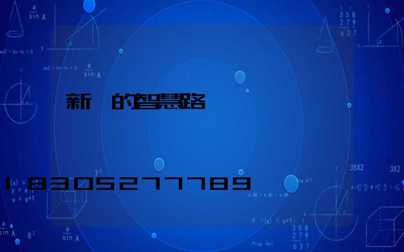 新穎的智慧路燈