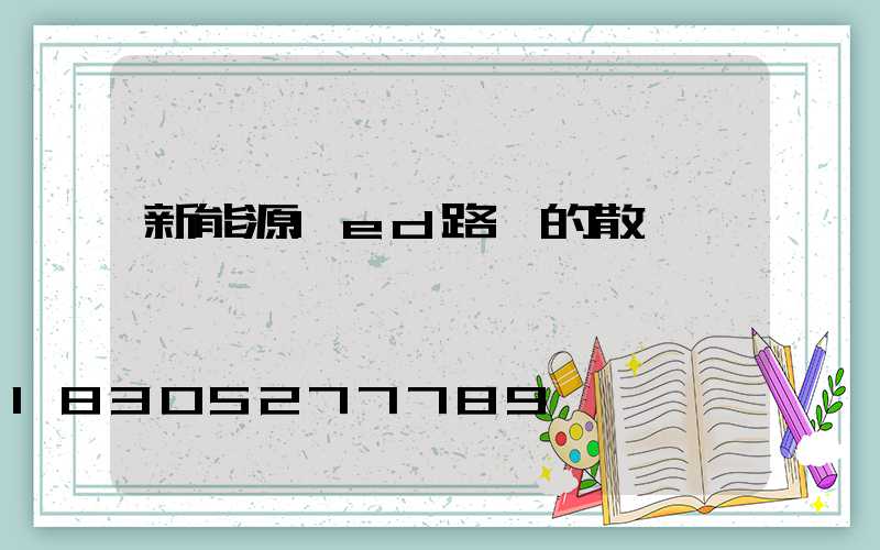 新能源led路燈的散熱問題