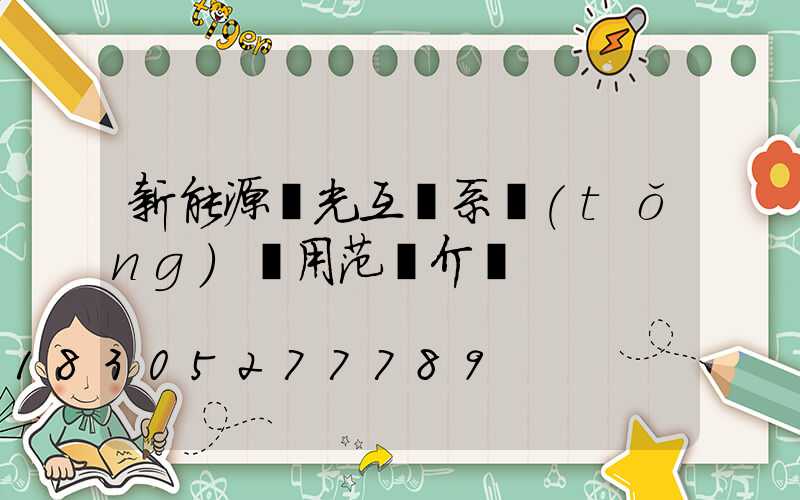 新能源風光互補系統(tǒng)應用范圍介紹