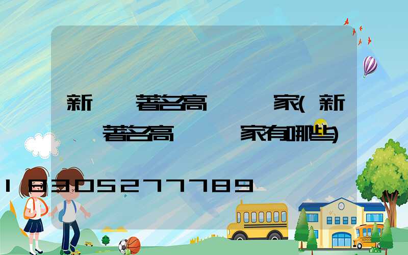 新蔡縣著名高桿燈廠家(新蔡縣著名高桿燈廠家有哪些)