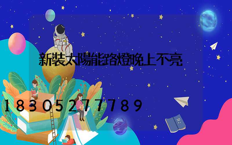 新裝太陽能路燈晚上不亮