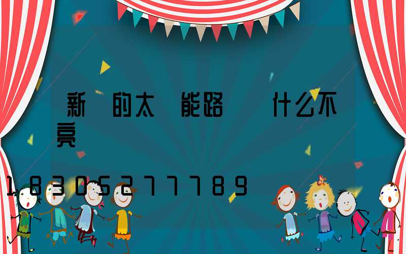 新買的太陽能路燈為什么不亮