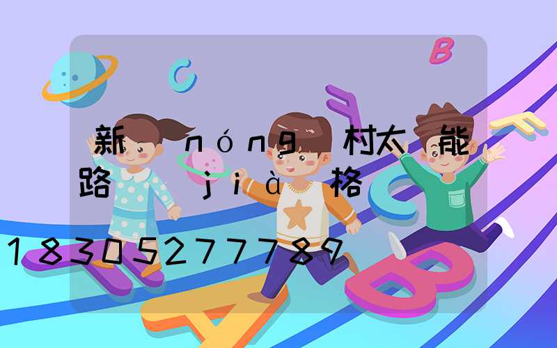 新農(nóng)村太陽能路燈價(jià)格