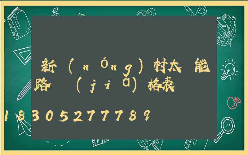新農(nóng)村太陽能路燈價(jià)格表