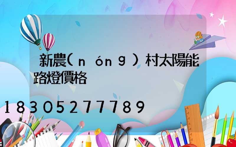 新農(nóng)村太陽能路燈價格