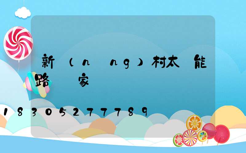 新農(nóng)村太陽能路燈廠家電話