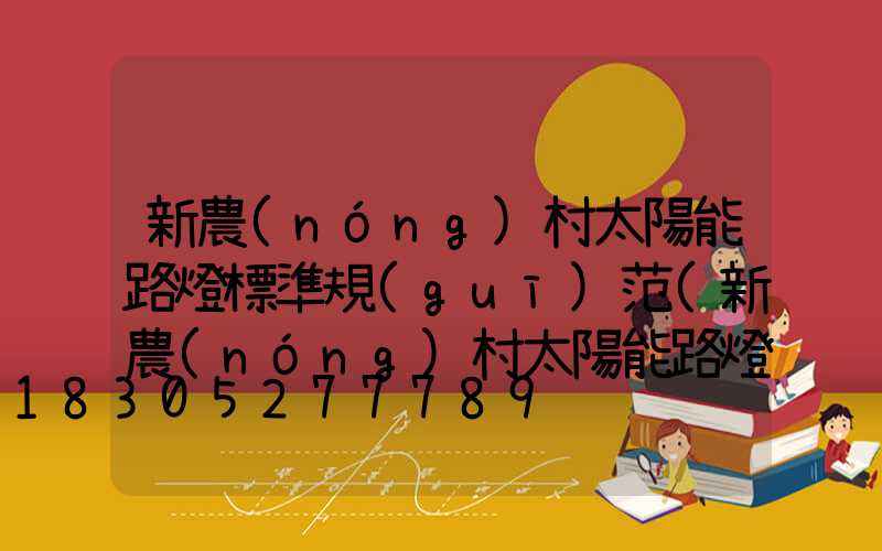 新農(nóng)村太陽能路燈標準規(guī)范(新農(nóng)村太陽能路燈圖片)