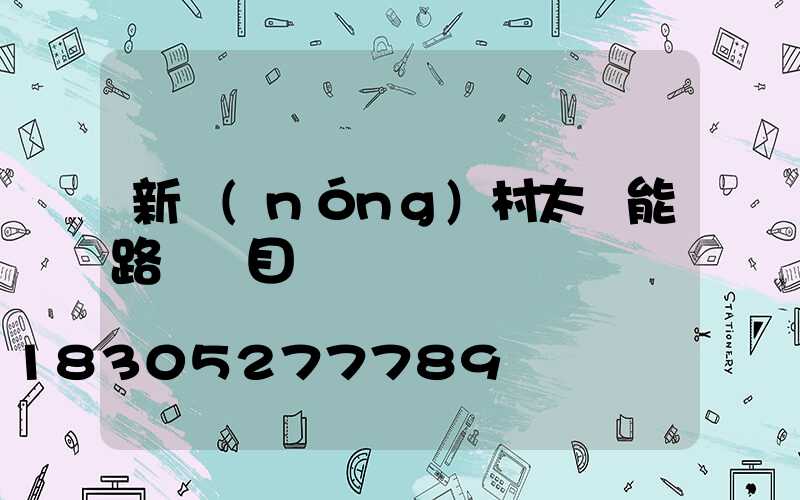 新農(nóng)村太陽能路燈項目