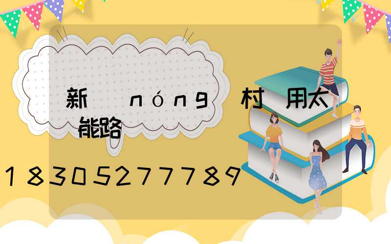 新農(nóng)村專用太陽能路燈