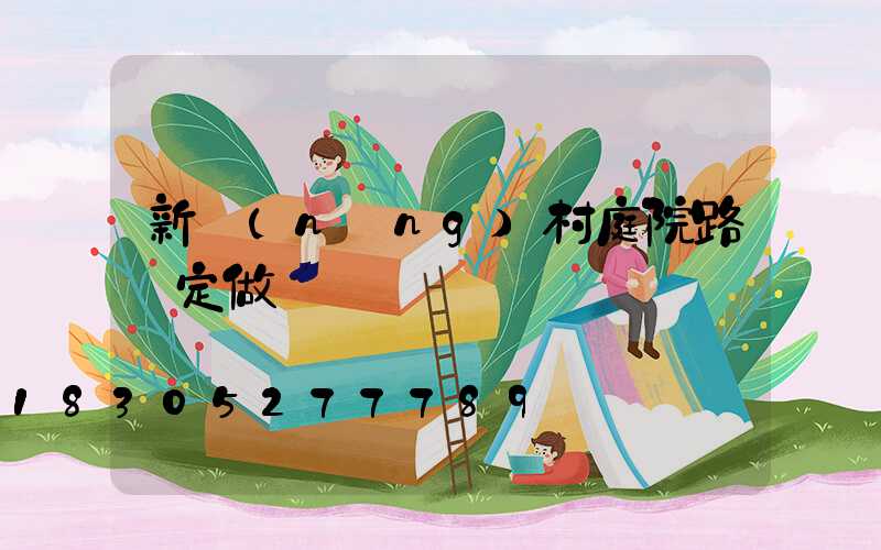 新農(nóng)村庭院路燈定做