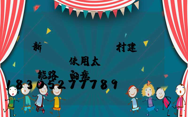 新農(nóng)村建設(shè)使用太陽(yáng)能路燈的意義