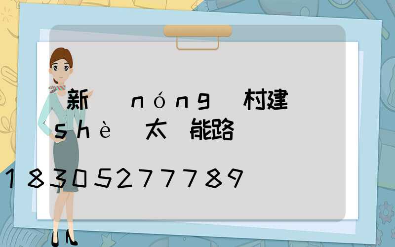 新農(nóng)村建設(shè)太陽能路燈