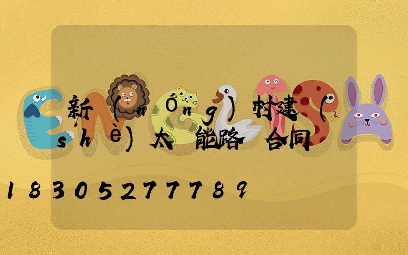 新農(nóng)村建設(shè)太陽能路燈合同