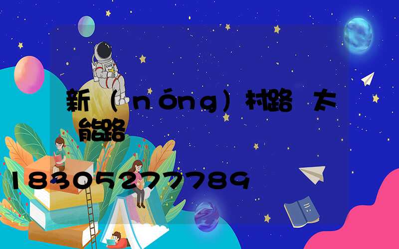 新農(nóng)村路燈太陽能路燈