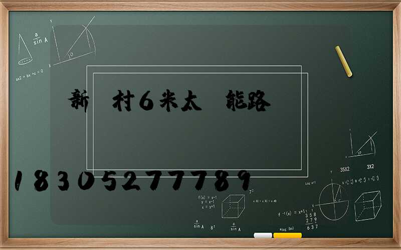 新農村6米太陽能路燈