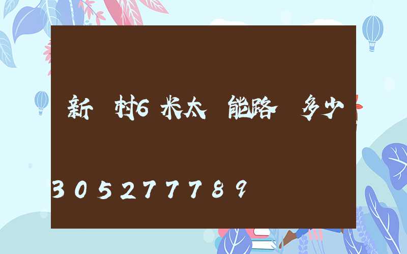 新農村6米太陽能路燈多少錢