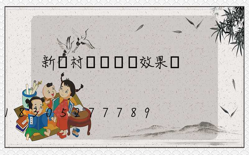 新農村圍墻門頭效果圖