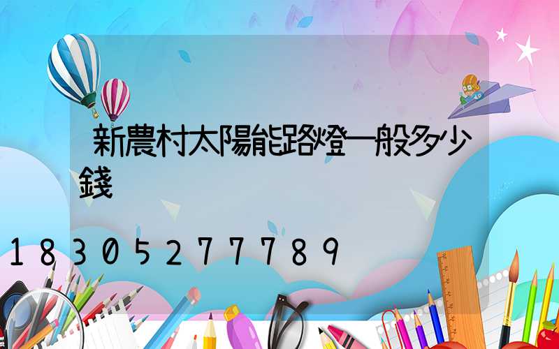 新農村太陽能路燈一般多少錢