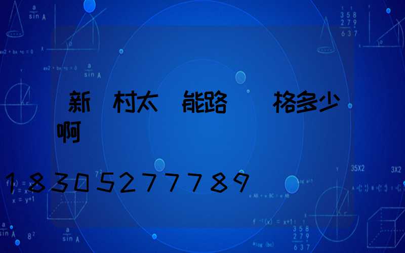 新農村太陽能路燈價格多少啊