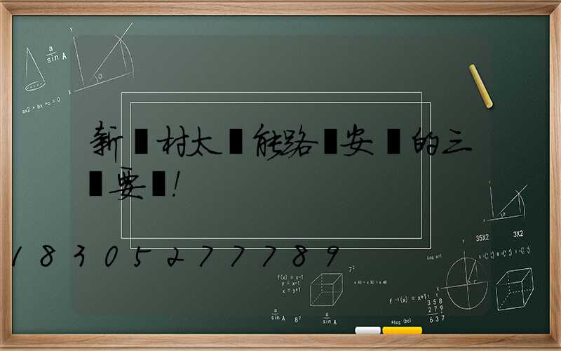 新農村太陽能路燈安裝的三個要點！