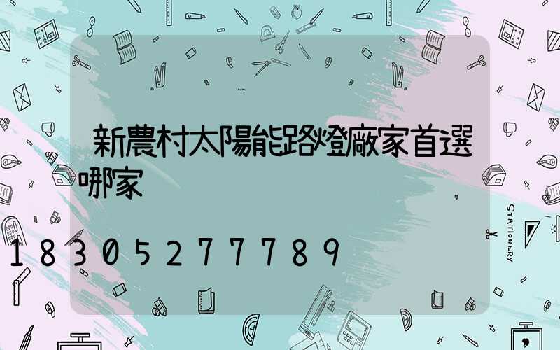新農村太陽能路燈廠家首選哪家