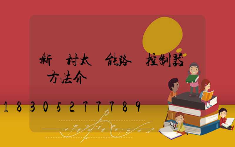 新農村太陽能路燈控制器維護方法介紹