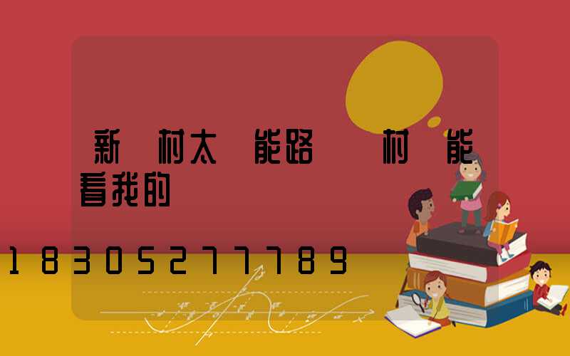 新農村太陽能路燈鄉村節能看我的