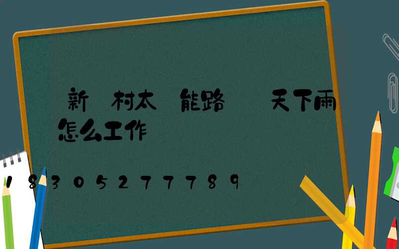 新農村太陽能路燈陰天下雨怎么工作