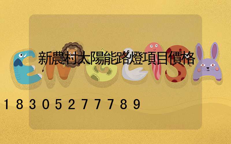 新農村太陽能路燈項目價格